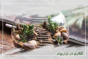 گلخانه مینیاتوری و گلکاری در تراریوم 