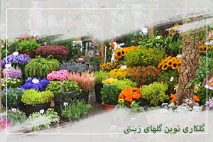 گلکاری نوین گلهای های زینتی بخش اول