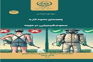 بروشور نحوه کار با سموم شیمیایی در مزرعه