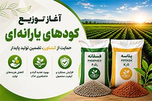 آغاز توزیع کودهای یارانه‌ای در کشور | پرداخت یارانه کودهای فسفاته و پتاسه به کشاورزان