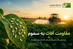 مقاومت آفات به سموم چیست؟ دلایل، نشانه‌ها و روش‌های مدیریت مقاومت
