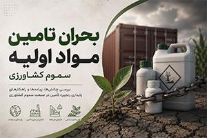 بحران تأمین مواد اولیه سموم کشاورزی | چالش جدید بازار نهاده‌ها