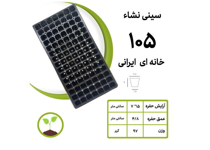 Iran 105 cells seeding tray