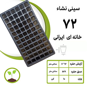 سینی نشا 72 خانه ای بزرگ ایرانی